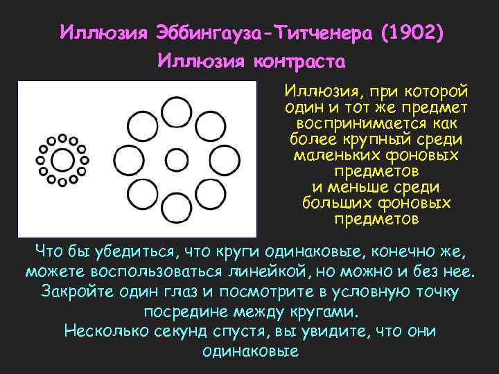 Иллюзия Эббингауза-Титченера (1902) Иллюзия контраста Иллюзия, при которой один и тот же предмет воспринимается