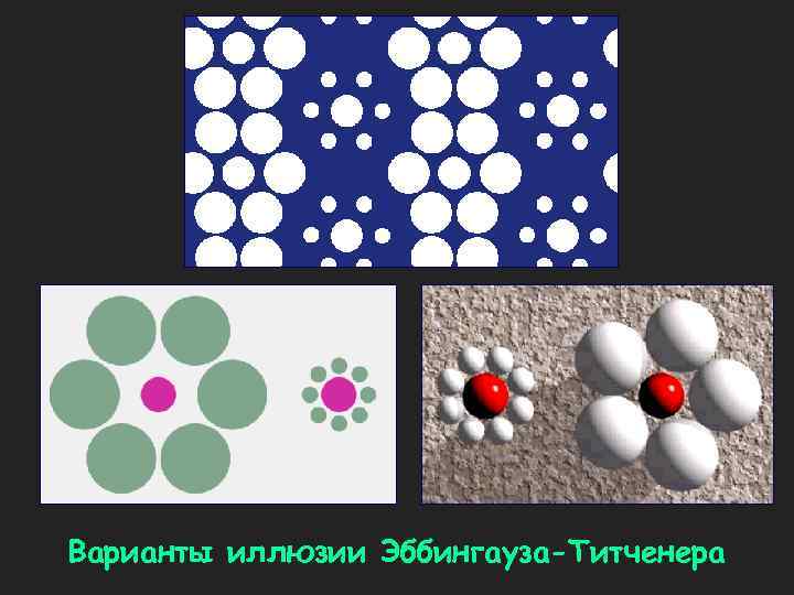 Варианты иллюзии Эббингауза-Титченера 