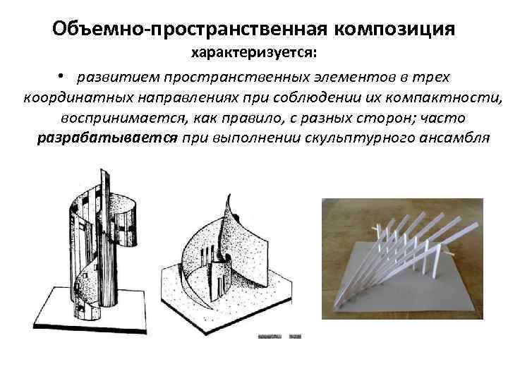 Объемно-пространственная композиция характеризуется: • развитием пространственных элементов в трех координатных направлениях при соблюдении их