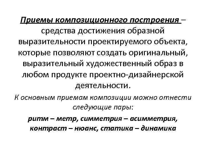 Приемы композиционного построения – средства достижения образной выразительности проектируемого объекта, которые позволяют создать оригинальный,