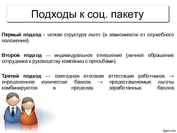 1 подход. Соцпакет организации. Полный социальный пакет. Социальный пакет работника. Соцпакет для сотрудников компании.