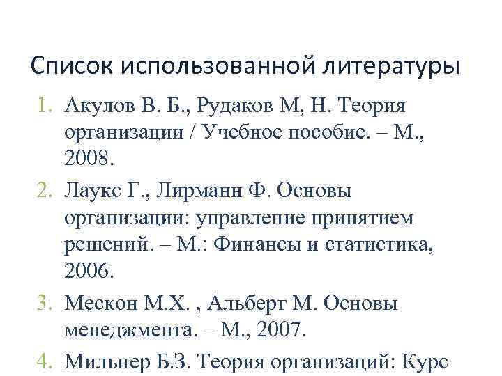 Список использованной литературы 1. Акулов В. Б. , Рудаков М, Н. Теория организации /