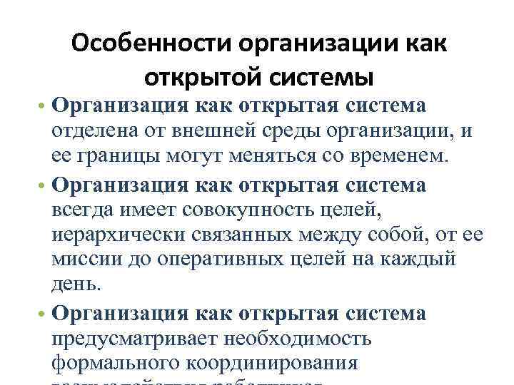 Открытой системой является. Организация как открытая система характеризуется. Характеристики организации как открытой системы. Основные характеристики организации как открытой системы. Что характеризует организацию как открытую систему.