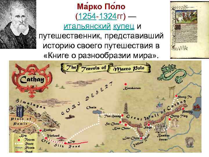 Ма рко По ло (1254 -1324 гг) — итальянский купец и путешественник, представивший историю