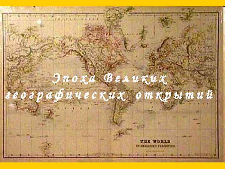 Эпоха Великих географических открытий 