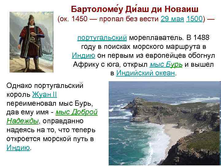 Бартоломе у Ди аш ди Новаиш (ок. 1450 — пропал без вести 29 мая