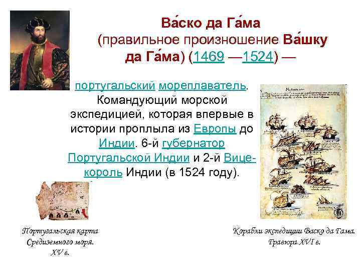 Ва ско да Га ма (правильное произношение Ва шку да Га ма) (1469 —