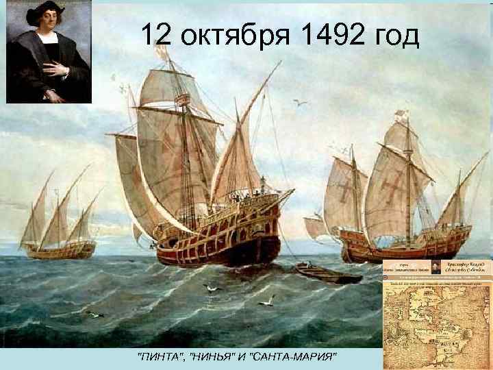 12 октября 1492 год 