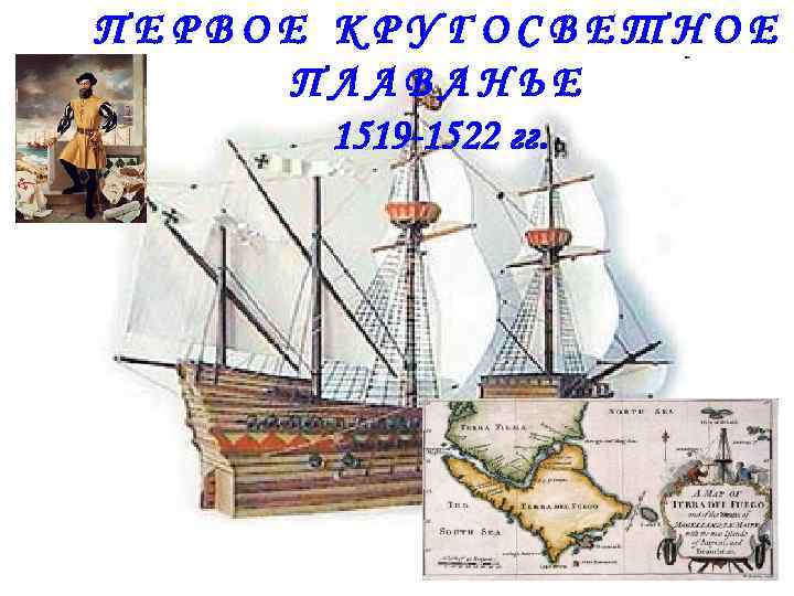 ПЕРВОЕ КРУГОСВЕТНОЕ ПЛАВАНЬЕ 1519 -1522 гг. 