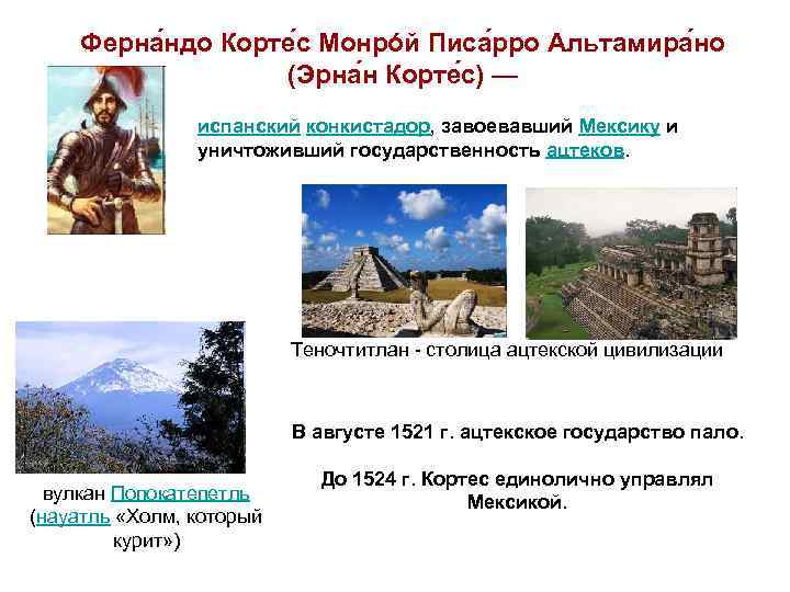 Ферна ндо Корте с Монрóй Писа рро Альтамира но (Эрна н Корте с) —