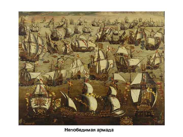 Непобедимая армада 