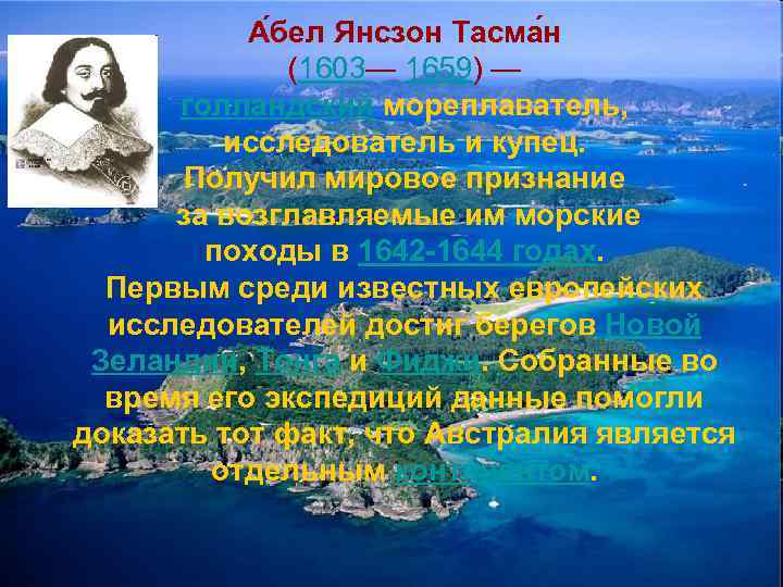 А бел Янсзон Тасма н (1603— 1659) — голландский мореплаватель, исследователь и купец. Получил