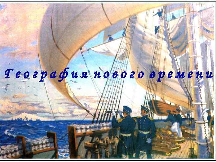 География нового времени 
