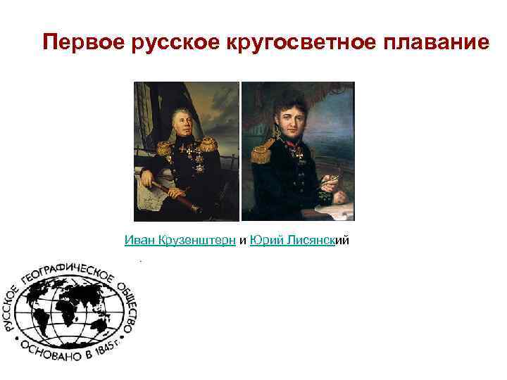 Первое русское кругосветное плавание Иван Крузенштерн и Юрий Лисянский 