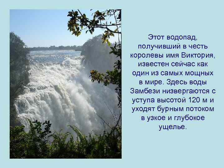 Этот водопад, получивший в честь королевы имя Виктория, известен сейчас как один из самых