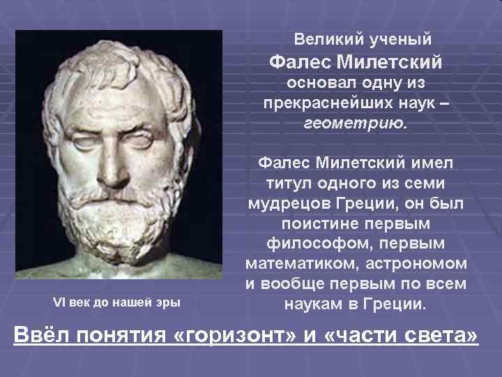 Ввёл понятия «горизонт» и «части света» 