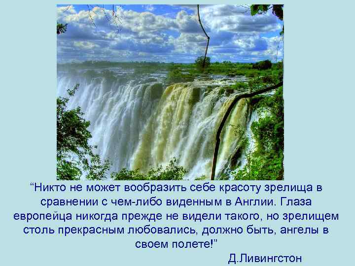 “Никто не может вообразить себе красоту зрелища в сравнении с чем-либо виденным в Англии.