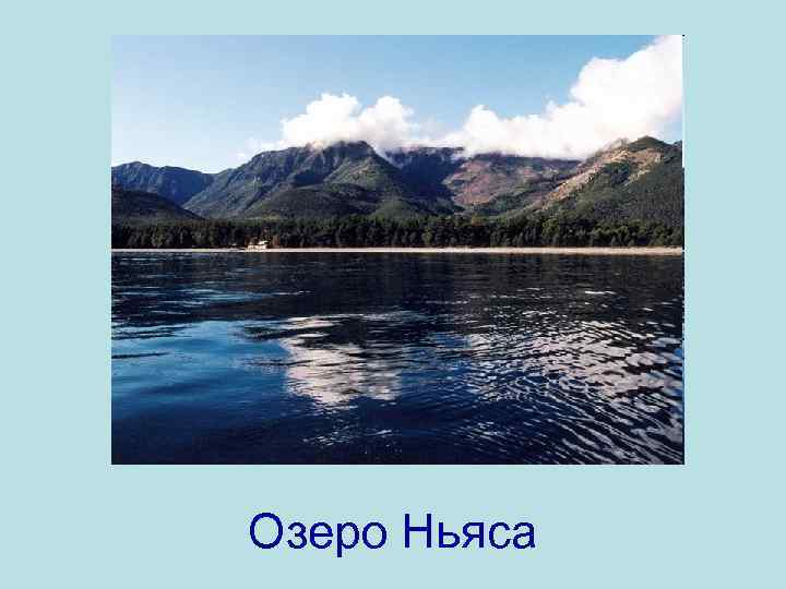 Озеро Ньяса 