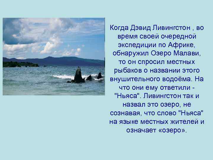 Когда Дэвид Ливингстон , во время своей очередной экспедиции по Африке, обнаружил Озеро Малави,