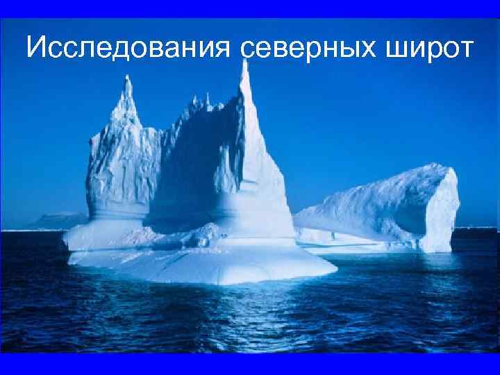 Исследования северных широт 