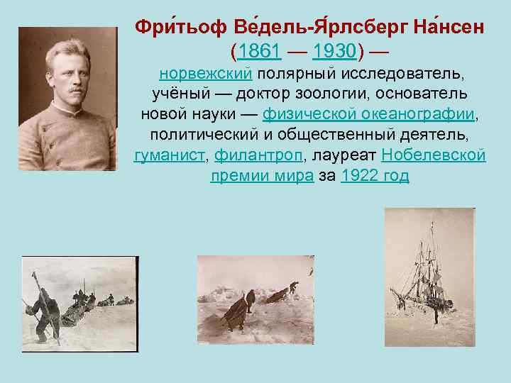 Фри тьоф Ве дель-Я рлсберг На нсен (1861 — 1930) — норвежский полярный исследователь,