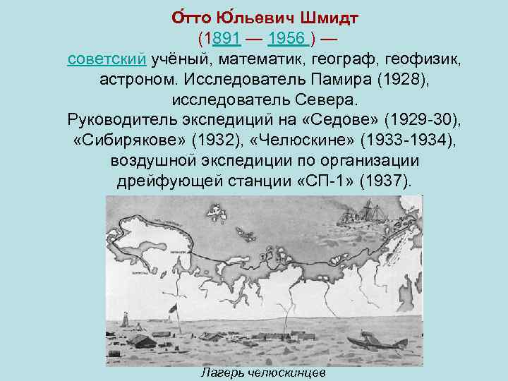 О тто Ю льевич Шмидт (1891 — 1956 ) — советский учёный, математик, географ,