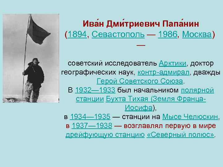 Ива н Дми триевич Папа нин (1894, Севастополь — 1986, Москва) — советский исследователь