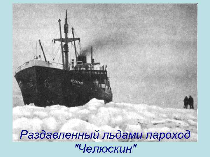 Раздавленный льдами пароход 