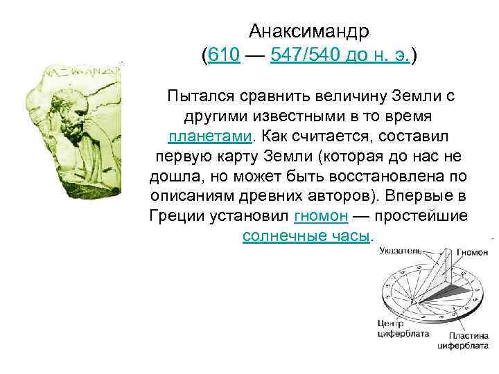 550 год до н э географическая карта идея бесконечности вселенной анаксимандр