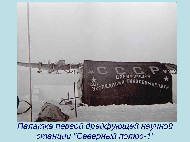Палатка первой дрейфующей научной станции 