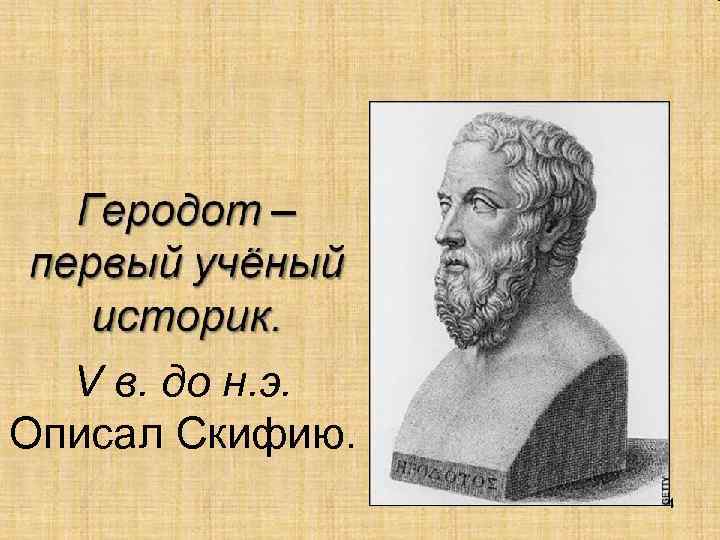 V в. до н. э. Описал Скифию. 
