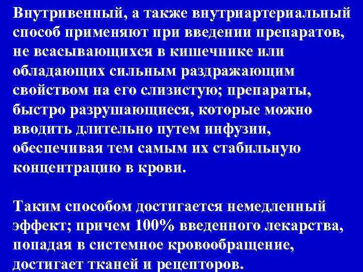 Внутривенный, а также внутриартериальный способ применяют при введении препаратов, не всасывающихся в кишечнике или