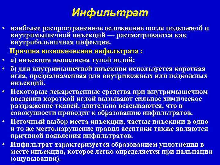 Инфильтрат • наиболее распространенное осложнение после подкожной и внутримышечной инъекций — рассматривается как внутрибольничная