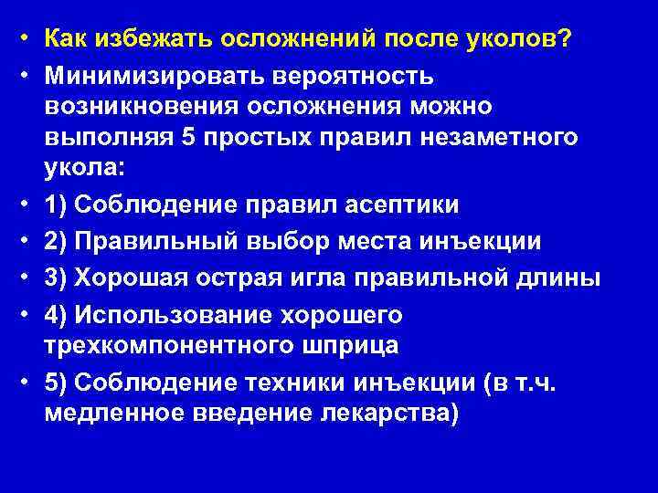  • Как избежать осложнений после уколов? • Минимизировать вероятность возникновения осложнения можно выполняя