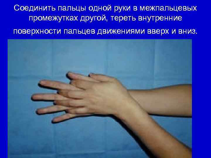 Соединить пальцы одной руки в межпальцевых промежутках другой, тереть внутренние поверхности пальцев движениями вверх