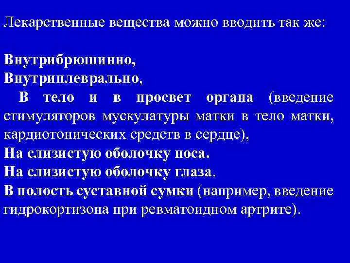 Лекарственные вещества можно вводить так же: Внутрибрюшинно, Внутриплеврально, В тело и в просвет органа