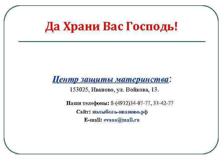 Да Храни Вас Господь! Центр защиты материнства: 153025, Иваново, ул. Войкова, 13. Наши телефоны: