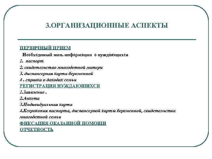 3. ОРГАНИЗАЦИОННЫЕ АСПЕКТЫ ПЕРВИЧНЫЙ ПРИЕМ Необходимый мин. информации о нуждающихся 1. паспорт 2. свидетельство