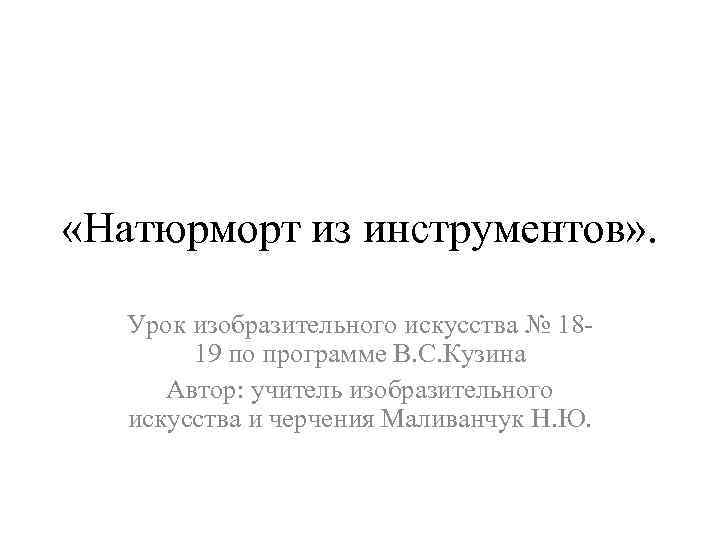 «Натюрморт из инструментов» . Урок изобразительного искусства № 1819 по программе В. С.
