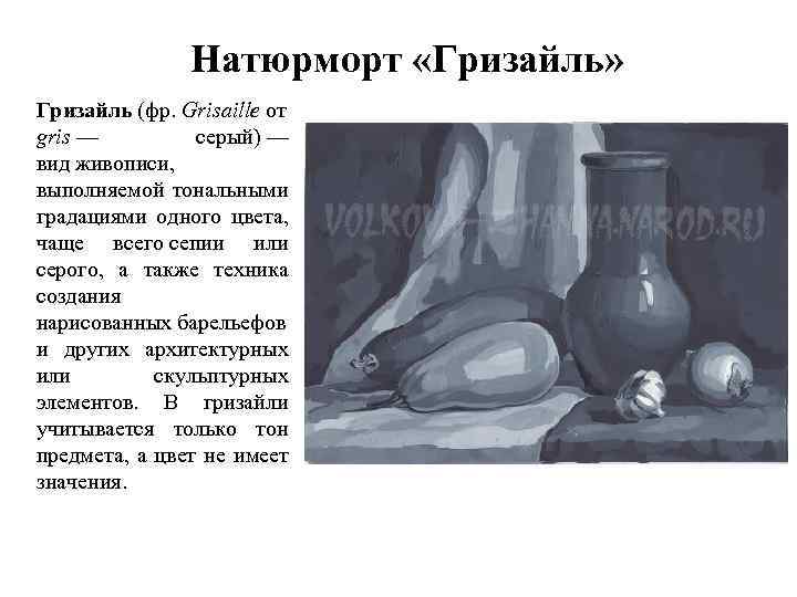 Натюрморт «Гризайль» Гризайль (фр. Grisaille от gris — серый) — вид живописи, выполняемой тональными