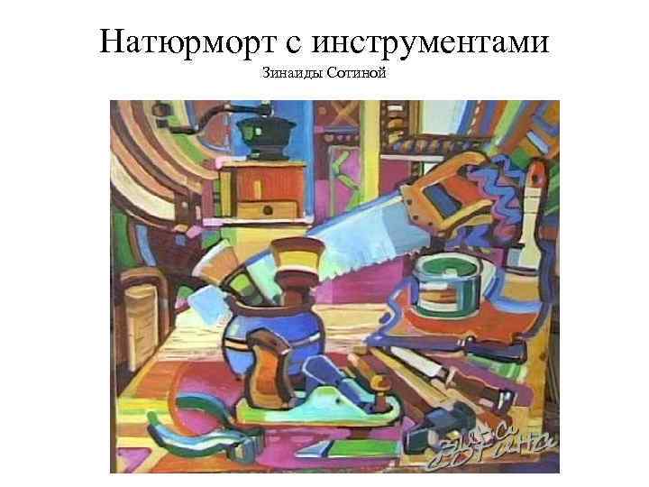 Натюрморт с инструментами Зинаиды Сотиной 