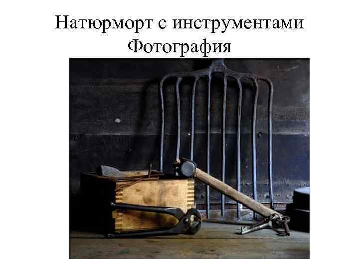 Натюрморт с инструментами Фотография 
