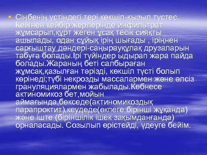 § Сіңбенің үстіндегі тері көкшіл-қызыл түстес. Кейінен кейбір жерлерінде инфильтрат жұмсарып, құрт жеген ұсақ