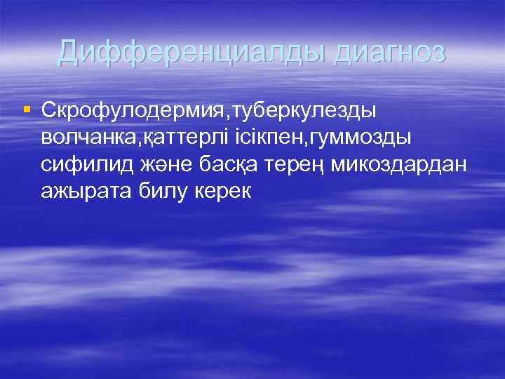 Дифференциалды диагноз § Скрофулодермия, туберкулезды волчанка, қаттерлі ісікпен, гуммозды сифилид және басқа терең микоздардан