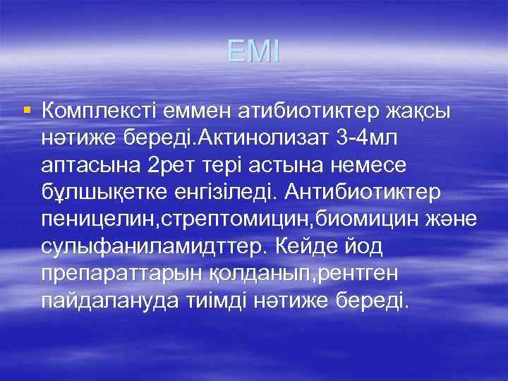ЕМІ § Комплексті еммен атибиотиктер жақсы нәтиже береді. Актинолизат 3 -4 мл аптасына 2