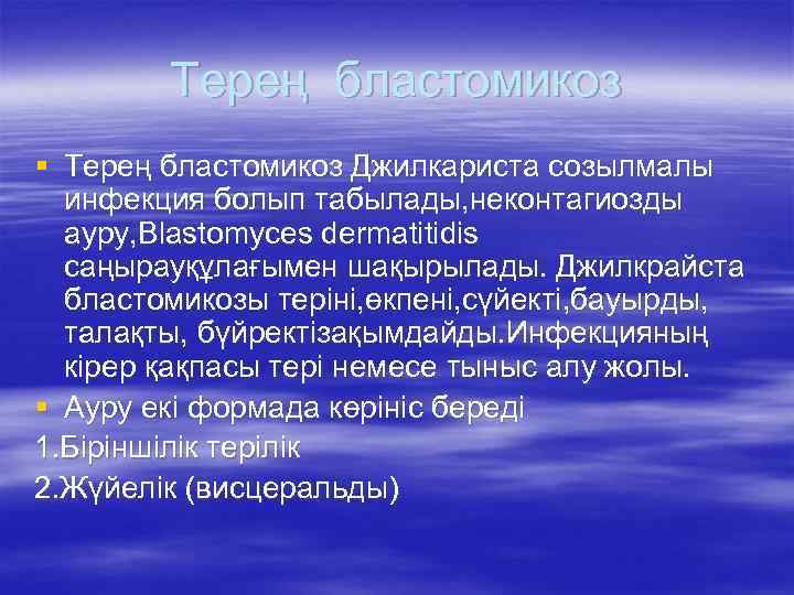 Терең бластомикоз § Терең бластомикоз Джилкариста созылмалы инфекция болып табылады, неконтагиозды ауру, Blastomyces dermatitidis