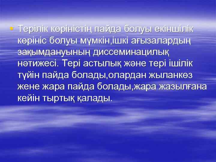 § Терілік көріністің пайда болуы екіншілік көрініс болуы мүмкін, ішкі ағызалардың зақымдануының диссеминацилық нәтижесі.