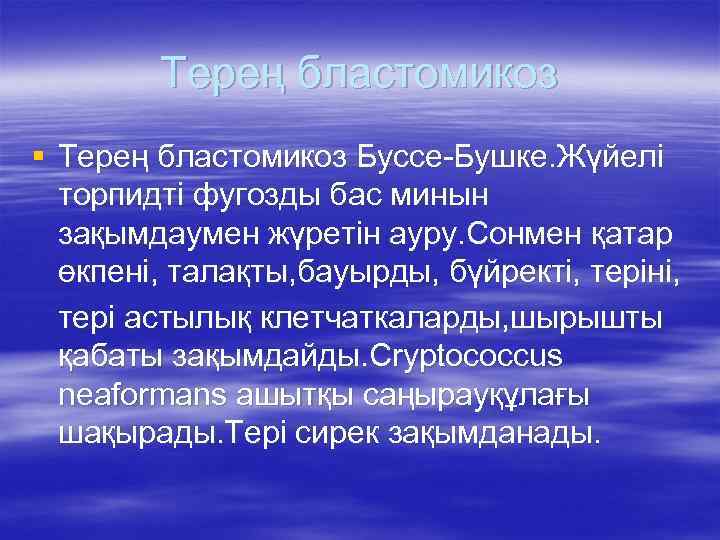 Терең бластомикоз § Терең бластомикоз Буссе-Бушке. Жүйелі торпидті фугозды бас минын зақымдаумен жүретін ауру.