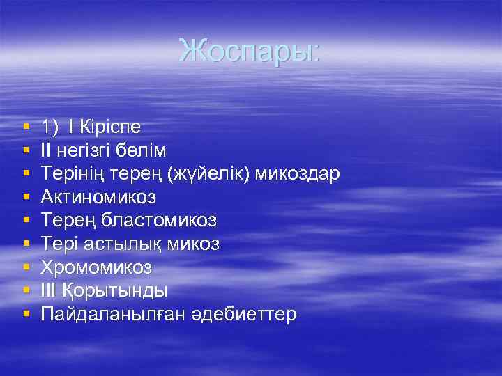Жоспары: § § § § § 1) І Кіріспе ІІ негізгі бөлім Терінің терең