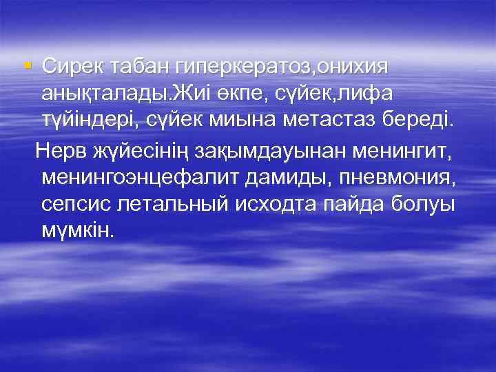 § Сирек табан гиперкератоз, онихия анықталады. Жиі өкпе, сүйек, лифа түйіндері, сүйек миына метастаз